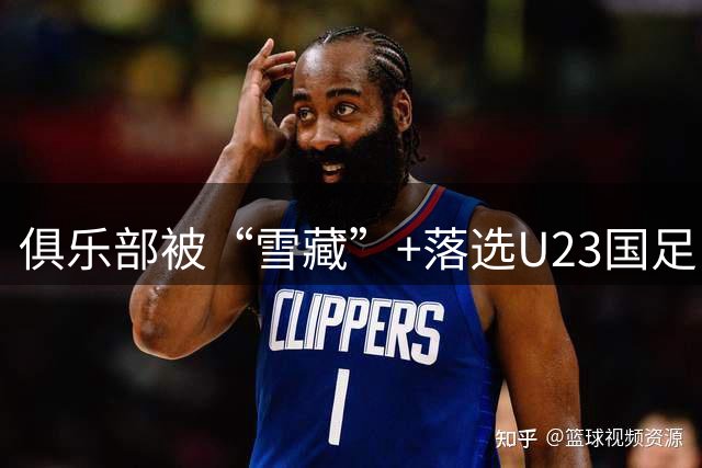 俱乐部被“雪藏”+落选U23国足！一张红牌，或彻底毁掉23岁天才边后卫