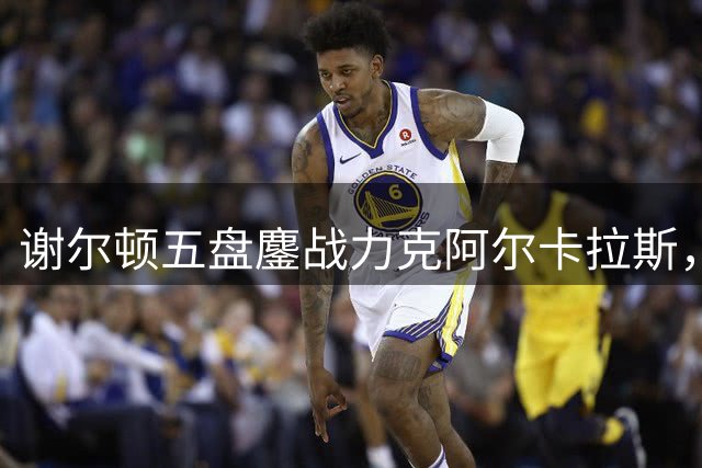 谢尔顿五盘鏖战力克阿尔卡拉斯，重返美网四强